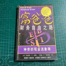 富爸爸财务自由之路：神奇的现金流象限