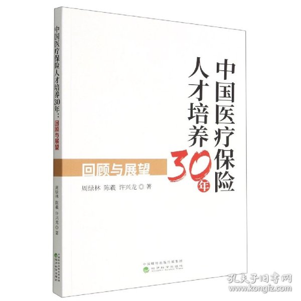 中国医疗保险人才培养30年