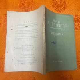 稷山县农村卫生保健工作（1960一版一印10000册）