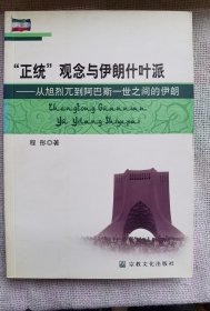 “正统”观念与伊朗什叶派：从旭烈兀到阿巴斯一世之间的伊朗