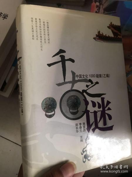 千古之谜：中国文化1000疑案