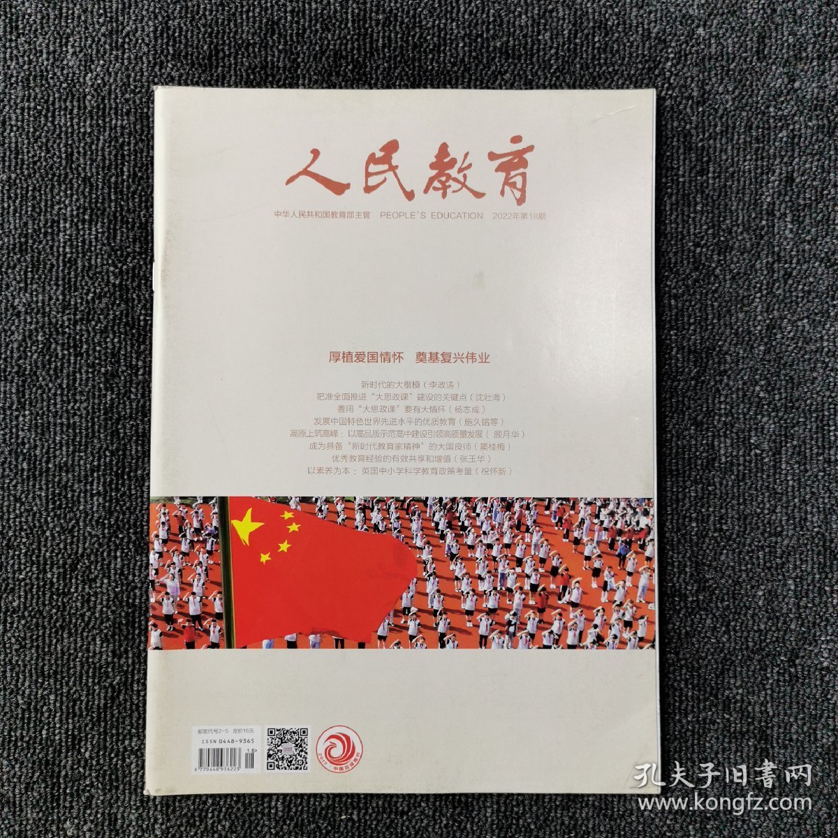人民教育 2022年第18期