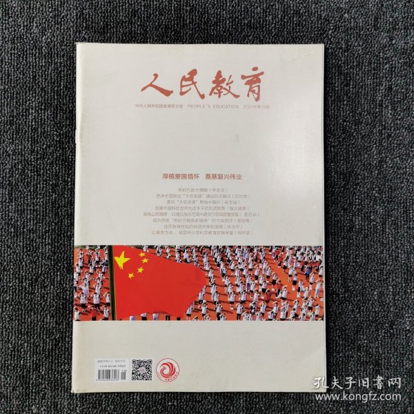 人民教育 2022年第18期