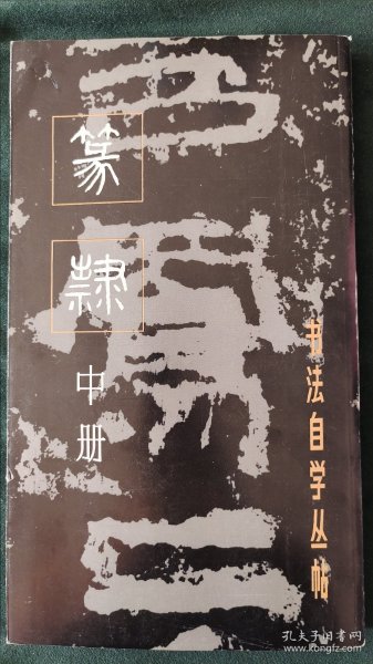 篆隶（中册）