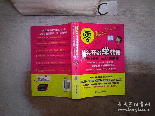 零基础·从头开始学韩语：每天15分钟，从入门到精通