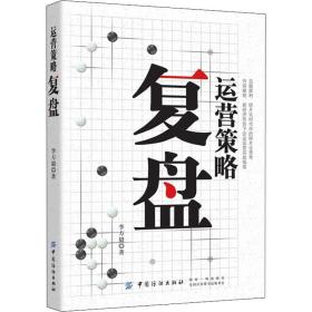 運(yùn)營(yíng)策略復(fù)盤 項(xiàng)目管理 李方毅 新華正版