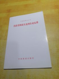 铁路货物损失处理作业标准