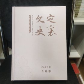 定襄文史2020年合订本总第67-70期