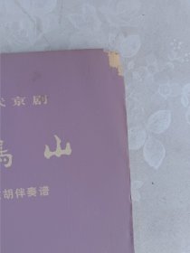 革命现代京剧 杜鹃山 主要唱段京胡伴奏谱