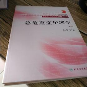 普通高等教育十五国家级规划教材：急危重症护理学（第2版）