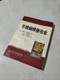 不锈钢焊接冶金