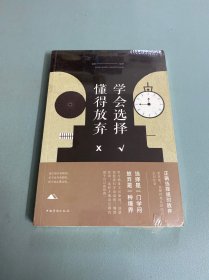 学会选择，懂得放弃（人生金书·裸背）