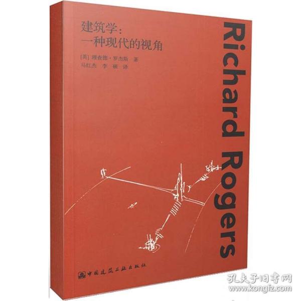 建筑学:一种现代的视角 建筑设计 (英)理查德·罗杰斯(richard rogers) 著;马红杰,李硕 译 新华正版