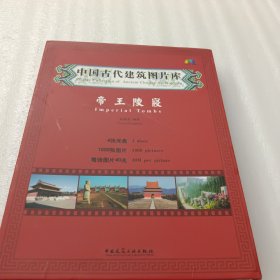 中国古代建筑图片库：帝王陵寝（书 + 4 DⅤD）