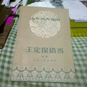 王定保借当 (吕戏）
