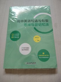 新东方 高中英语短语与句型 思维导图记忆法（带塑封）