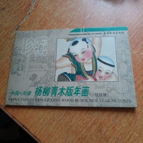 杨柳青木版年画（娃娃辑）12张一套全带护封。