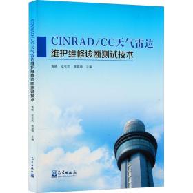 cinrad/cc天气雷达维护维修诊断测试技术 通讯 作者