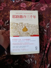 耶路撒冷三千年：THE BIOGRAPHY