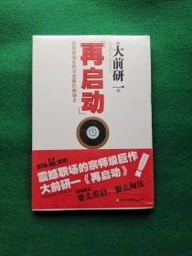 再启动：获取职场生存与发展的原动力 全新塑封