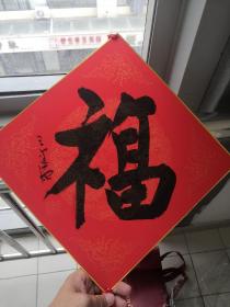 无锡书协原主席王建源 福字 保真