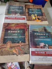 世界的故事I 古代史：从最早的游牧民族到最后一位罗马皇帝，4册合集