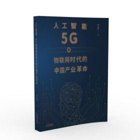 正版人工智能、5G与物联网时代的中业晓天津科学技术出版社9787557688226