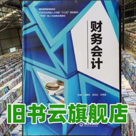 财务会计 王素珍 安永红 中国海洋大学出版社 9787567021044