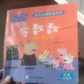 学数数：数字的应用/小猪佩奇幼儿认知拓展系列