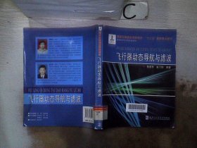 航天科学与工程专著系列：飞行器动态导航与滤波