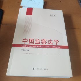 中国监察法学（第2版）