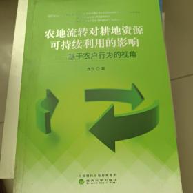 农地流转对耕地资源可持续利用的影响 : 基于农户
行为的视角