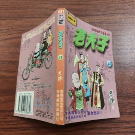 王泽漫画作品全集 老夫子 31
