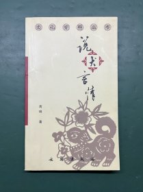 说犬言情（2006年一版一印，作者签名）