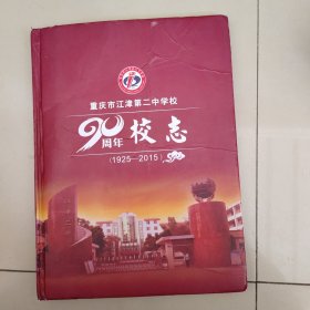 重庆市江津第二中学校90周年校志（1925—2015）