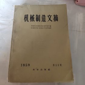 机械制造文摘1959年第11期