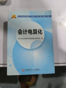 会计从业资格考试新版辅导教材 会计电算化