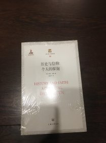 上海三联人文经典书库·历史与信仰：个人的探询