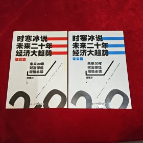 时寒冰说：未来二十年，经济大趋势（现实篇）（未来篇）