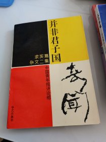 并非君子国奇闻