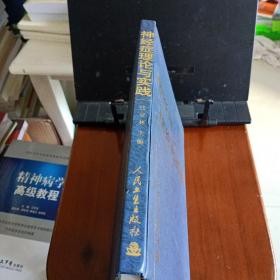 16开精装本:《神经症理论与实践》【品如图】