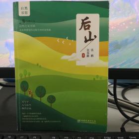 后山/自然之友书系