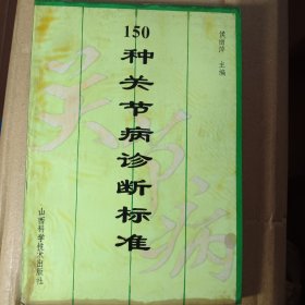 150种关节病诊断标准