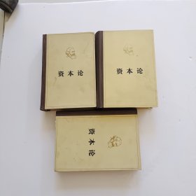 马克思 资本论（全三卷）精装