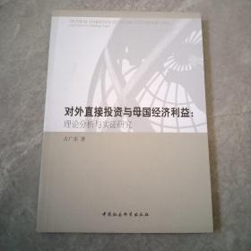 对外直接投资与母国经济利益：理论分析与实证研究