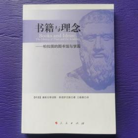 书籍与理念——柏拉图的图书馆与学园