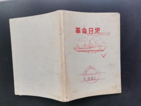 日记本: 革命日记，里面写有笔记
