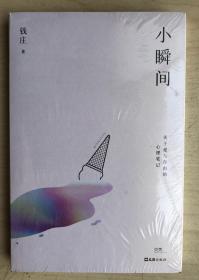 小瞬间（关于爱与自由的心理笔记（全新正版，未启封）