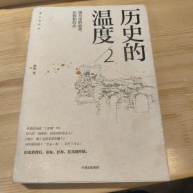 历史的温度2：细节里的故事、彷徨和信念