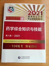 药学综合知识与技能（第八版·2021）（国家执业药师职业资格考试指南）